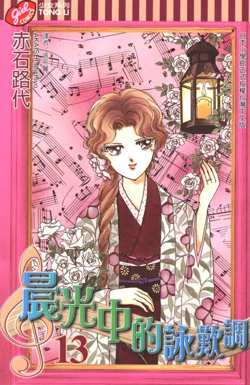 晨光中的詠嘆調 (13) (電子書)