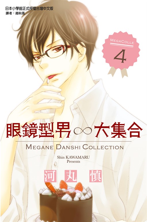 眼鏡型男大集合 (4) (電子書)