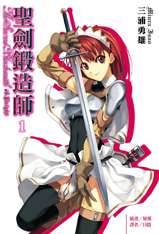 【小說】聖劍鍛造師(1) (電子書)