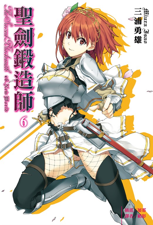 【小說】聖劍鍛造師(6) (電子書)