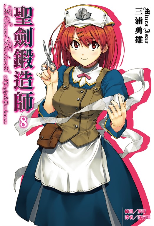 【小說】聖劍鍛造師(8) (電子書)