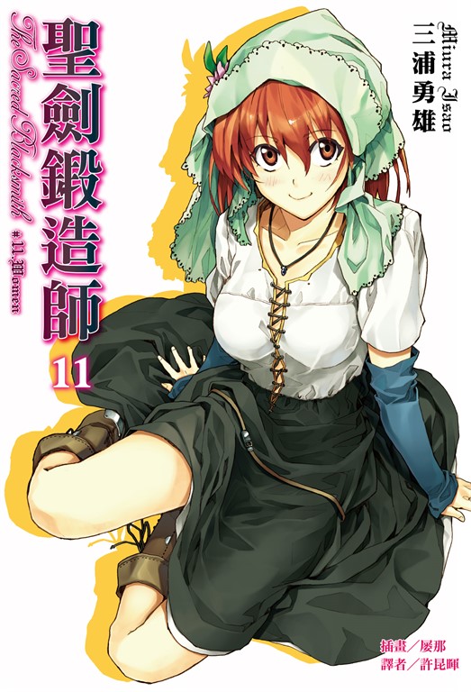 【小說】聖劍鍛造師(11) (電子書)