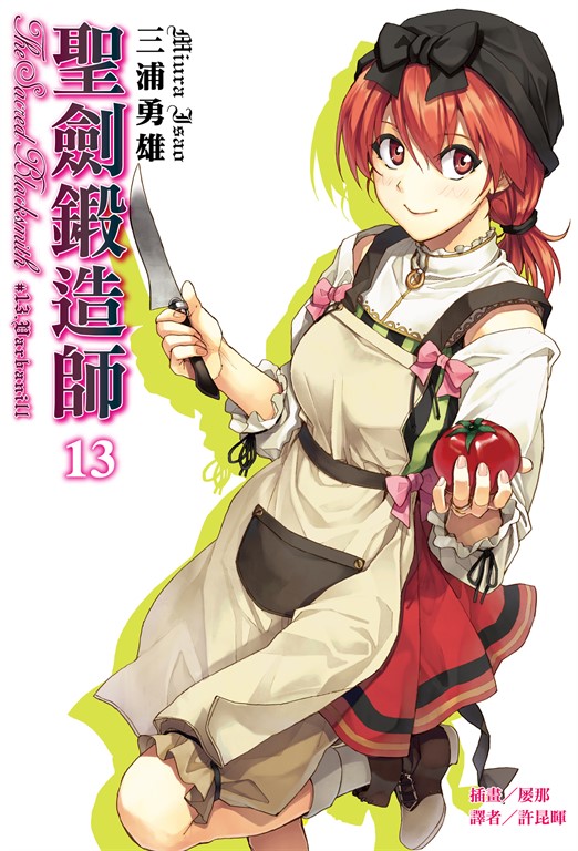【小說】聖劍鍛造師(13) (電子書)