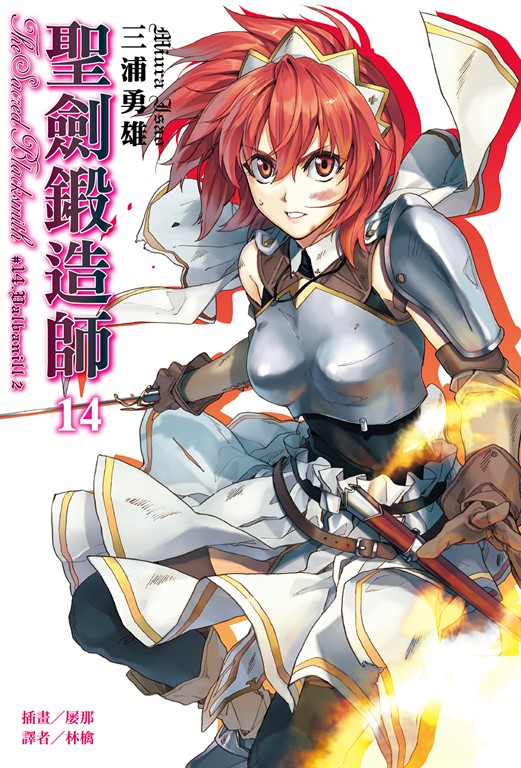 【小說】聖劍鍛造師(14) (電子書)