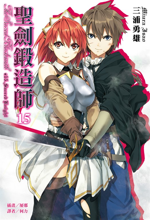 【小說】聖劍鍛造師(15) (電子書)