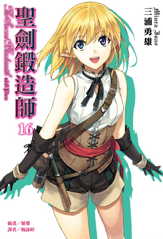 【小說】聖劍鍛造師(16) (電子書)