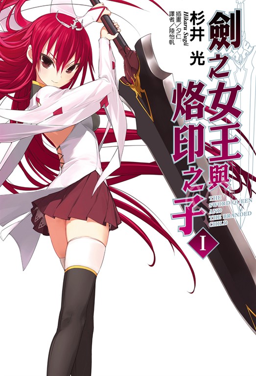 【小說】劍之女王與烙印之子(1) (電子書)