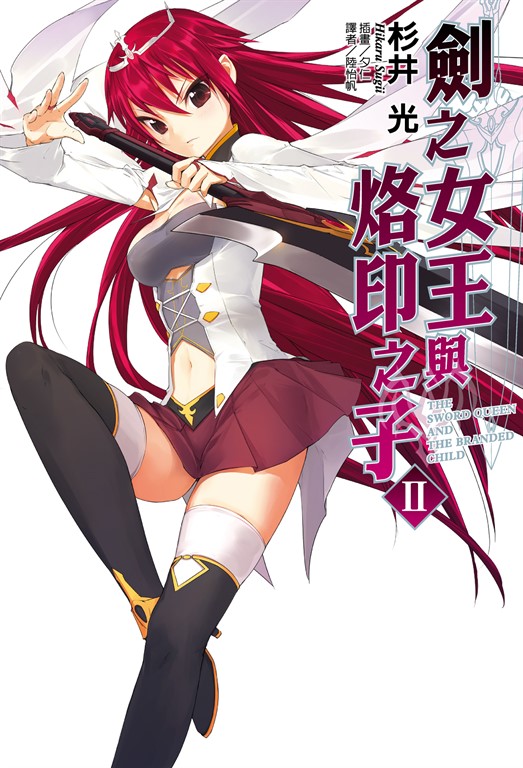 【小說】劍之女王與烙印之子(2) (電子書)