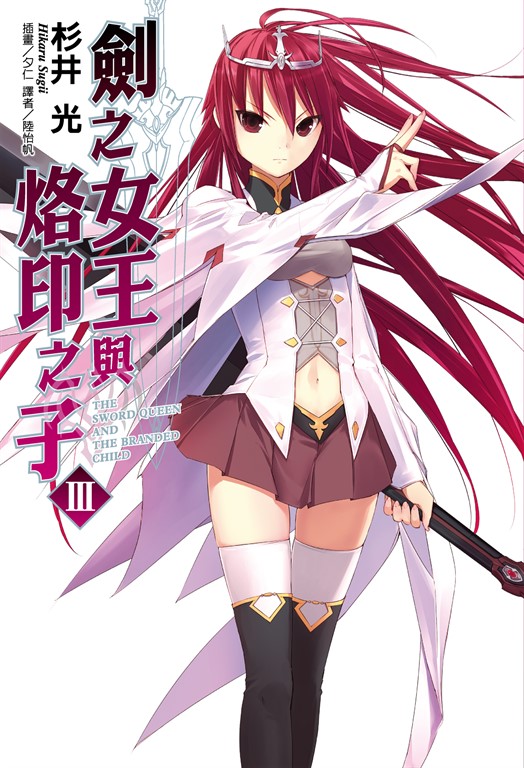【小說】劍之女王與烙印之子(3) (電子書)