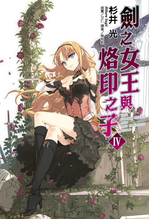 【小說】劍之女王與烙印之子(4) (電子書)
