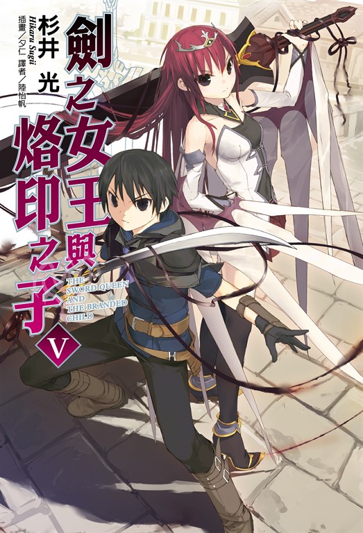 【小說】劍之女王與烙印之子(5) (電子書)