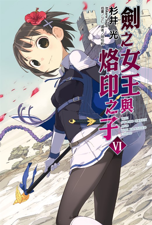 【小說】劍之女王與烙印之子(6) (電子書)