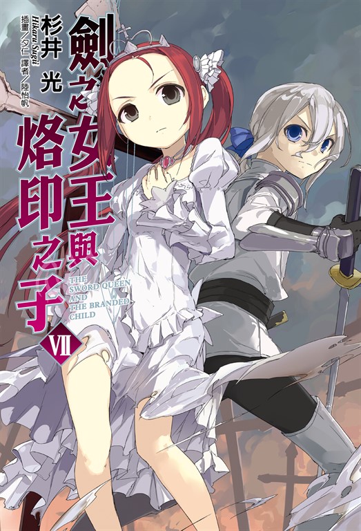 【小說】劍之女王與烙印之子(7) (電子書)