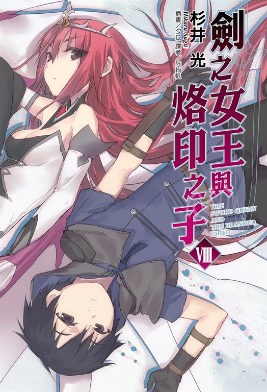 【小說】劍之女王與烙印之子(8) (電子書)