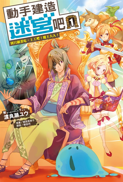 【小說】動手建造迷宮吧 (1) (電子書)