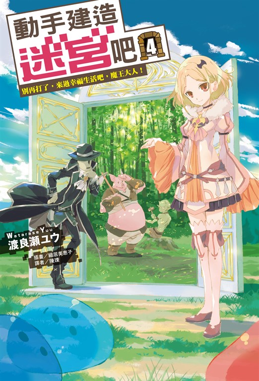 【小說】動手建造迷宮吧 (4) (電子書)