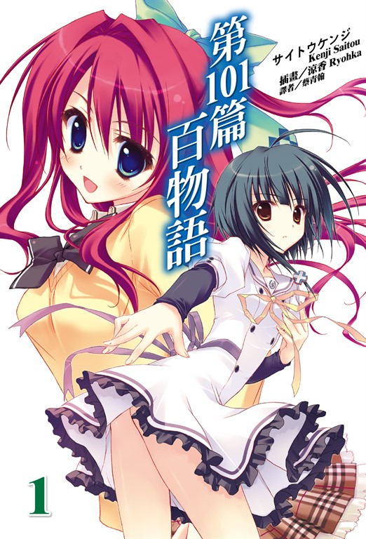 【小說】第101篇百物語(1) (電子書)