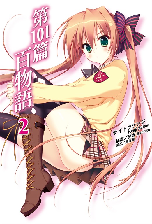 【小說】第101篇百物語(2) (電子書)