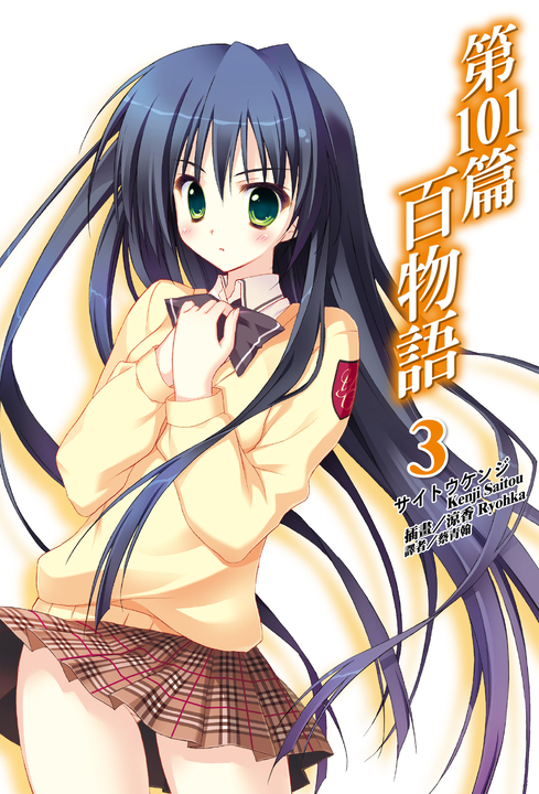 【小說】第101篇百物語(3) (電子書)