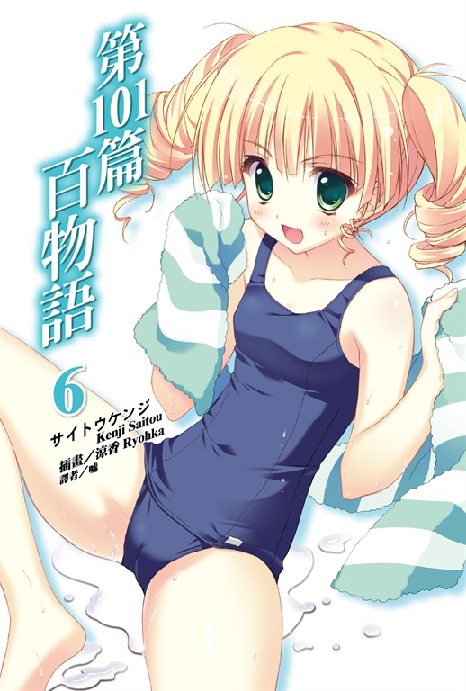 【小說】第101篇百物語(6) (電子書)