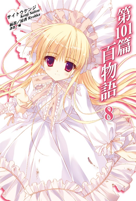 【小說】第101篇百物語(8) (電子書)