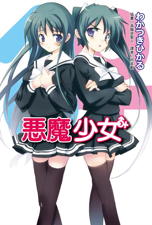 【小說】惡魔少女(1) (電子書)