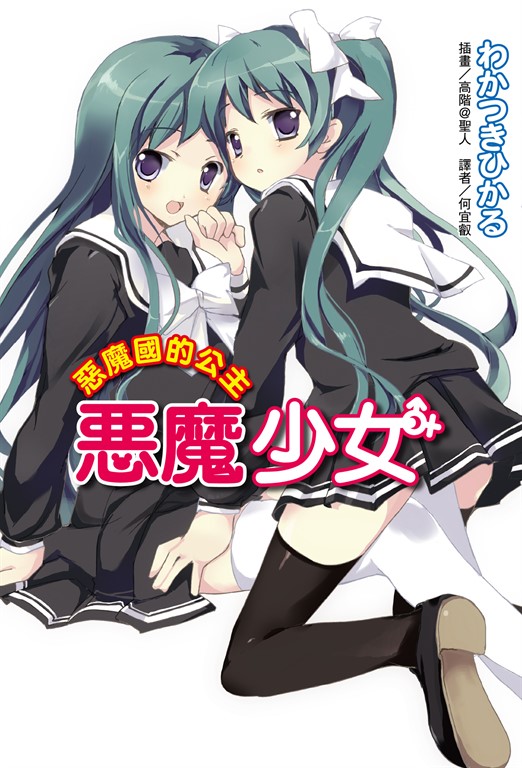 【小說】惡魔少女(4) (電子書)