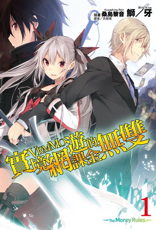 【小說】實境網遊(VRMMO)的課金無雙(1) (電子書)