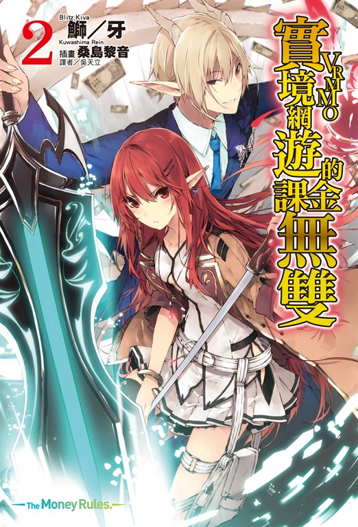 【小說】實境網遊(VRMMO)的課金無雙(2) (電子書)
