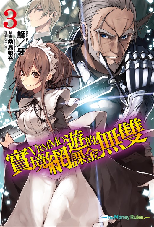 【小說】實境網遊(VRMMO)的課金無雙(3) (電子書)