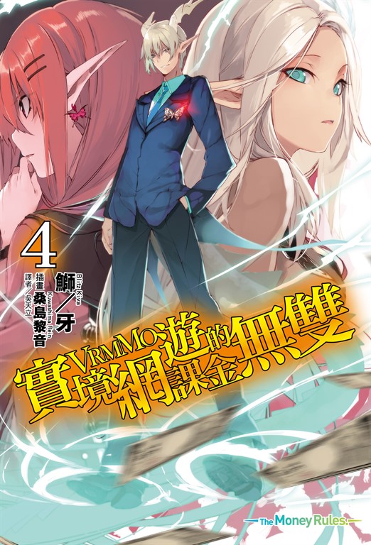 【小說】實境網遊(VRMMO)的課金無雙(4) (電子書)
