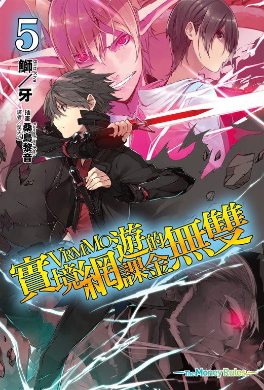 【小說】實境網遊(VRMMO)的課金無雙(5) (電子書)