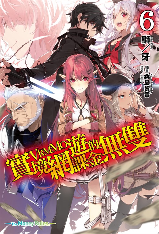 【小說】實境網遊(VRMMO)的課金無雙(6) (電子書)