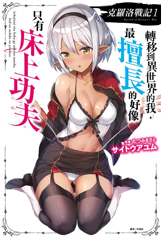 【小說】克羅洛戰記 轉移到異世界的我，最擅長的好像只有床上功夫(1) (電子書)