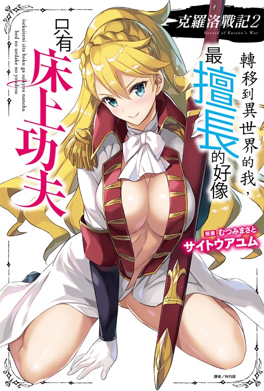 【小說】克羅洛戰記 轉移到異世界的我，最擅長的好像只有床上功夫(2) (電子書)