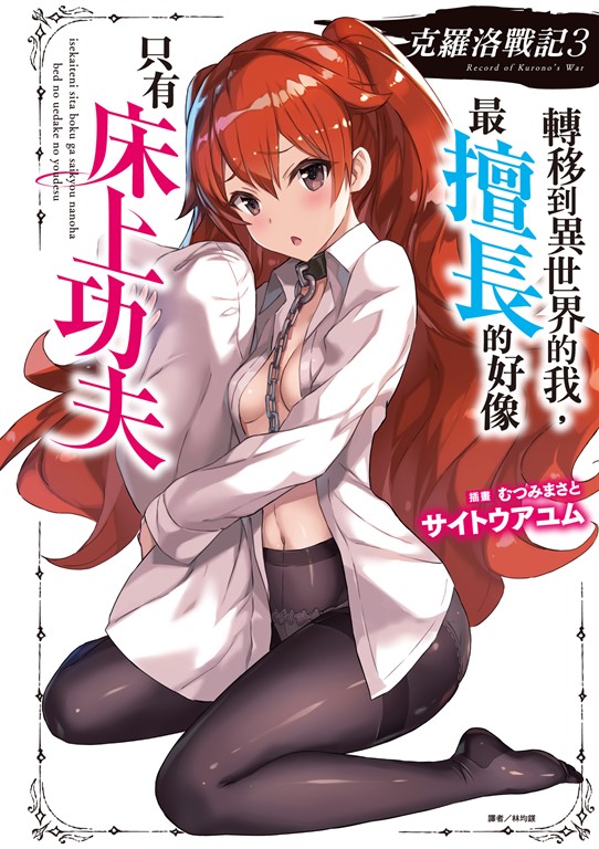 【小說】克羅洛戰記 轉移到異世界的我，最擅長的好像只有床上功夫(3) (電子書)