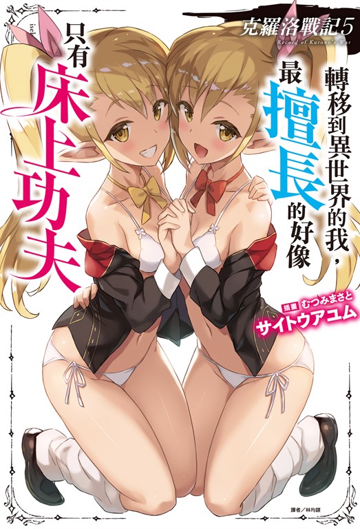 【小說】克羅洛戰記 轉移到異世界的我，最擅長的好像只有床上功夫(5) (電子書)