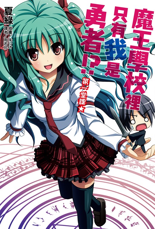 【小說】魔王學校裡只有我是勇者!? 第一堂課★(1) (電子書)