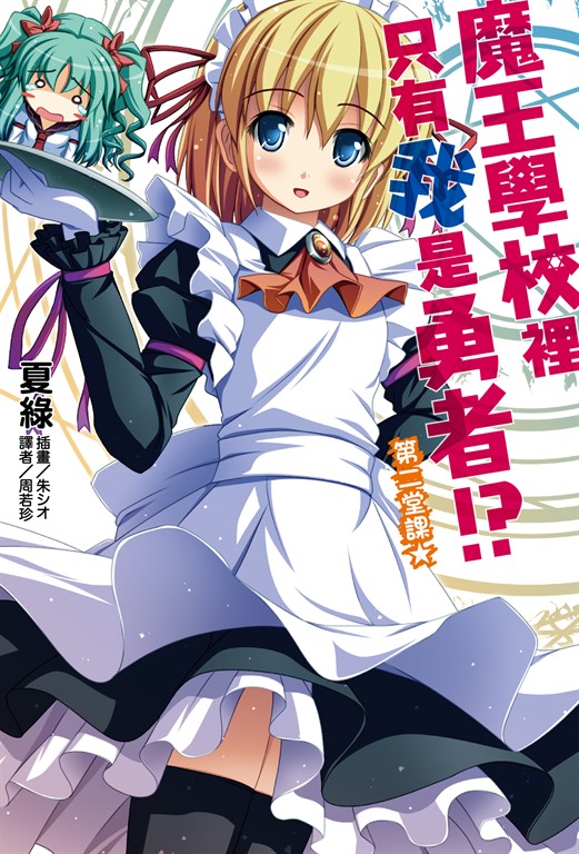 【小說】魔王學校裡只有我是勇者!? 第二堂課★(2) (電子書)