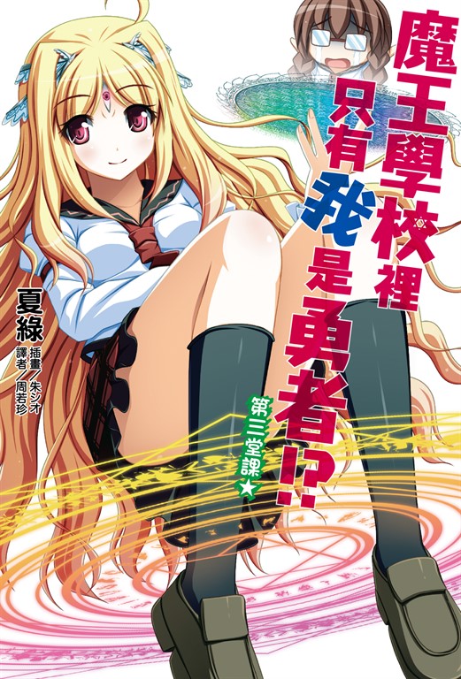 【小說】魔王學校裡只有我是勇者!? 第三堂課★(3) (電子書)