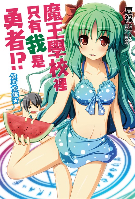 【小說】魔王學校裡只有我是勇者!? 第四堂課★(4) (電子書)
