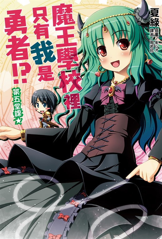 【小說】魔王學校裡只有我是勇者!? 第五堂課★(5) (電子書)