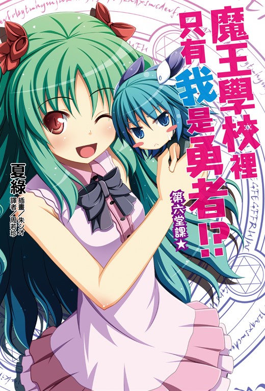 【小說】魔王學校裡只有我是勇者!?第六堂課★(6) (電子書)