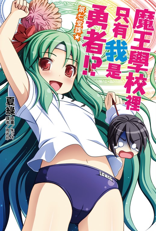 【小說】魔王學校裡只有我是勇者!?第七堂課★(7) (電子書)