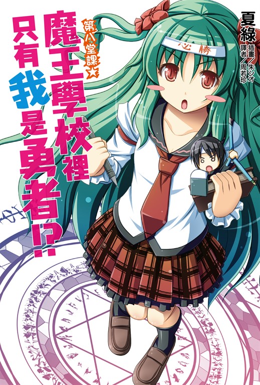 【小說】魔王學校裡只有我是勇者!?第八堂課★(8) (電子書)