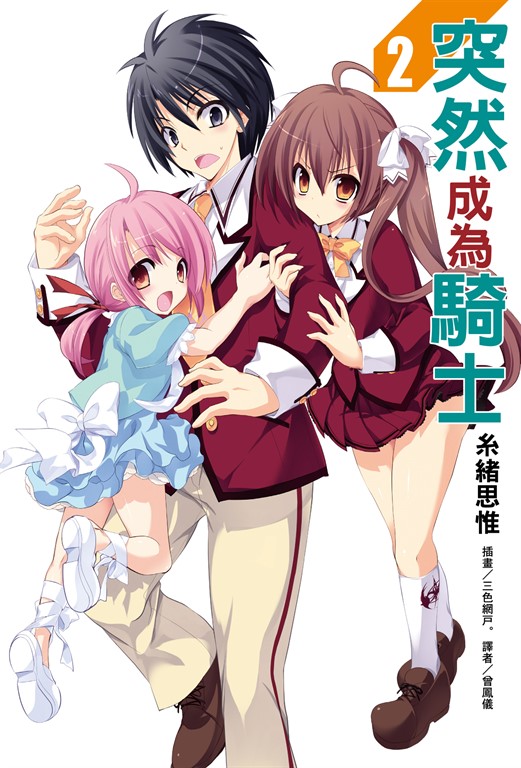 【小說】突然成為騎士(2) (電子書)