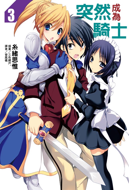 【小說】突然成為騎士(3) (電子書)