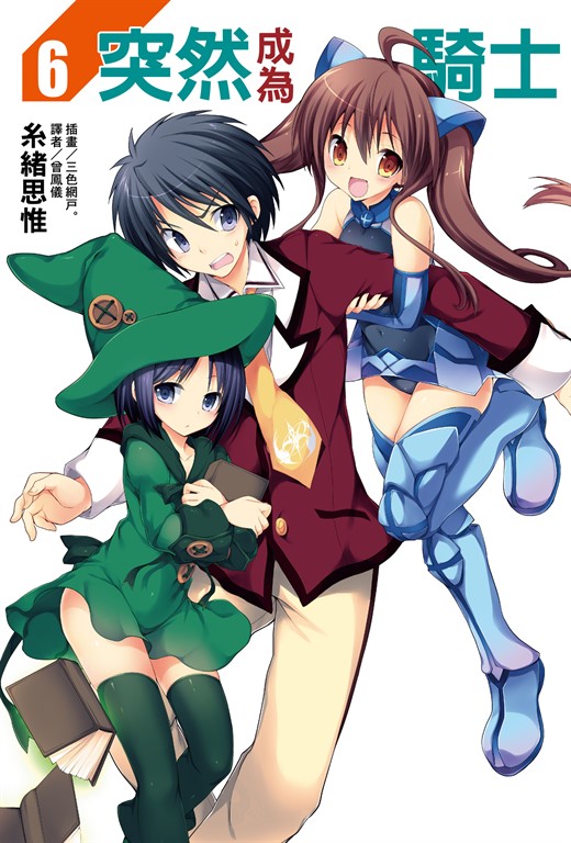 【小說】突然成為騎士(6) (電子書)