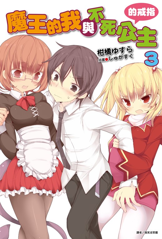 【小說】魔王的我與不死公主的戒指(3) (電子書)
