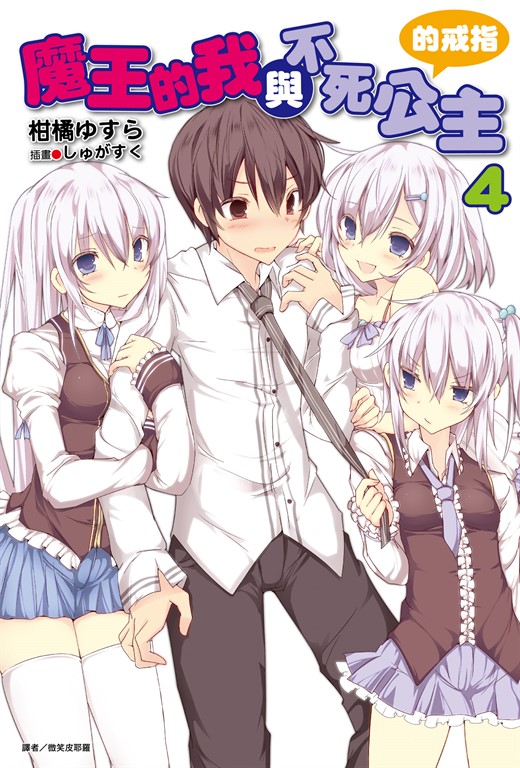 【小說】魔王的我與不死公主的戒指(4) (電子書)